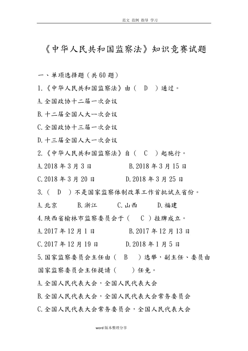 中华人民共和国监察法竞赛试题.doc_第1页