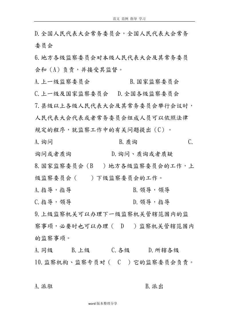 中华人民共和国监察法竞赛试题.doc_第2页