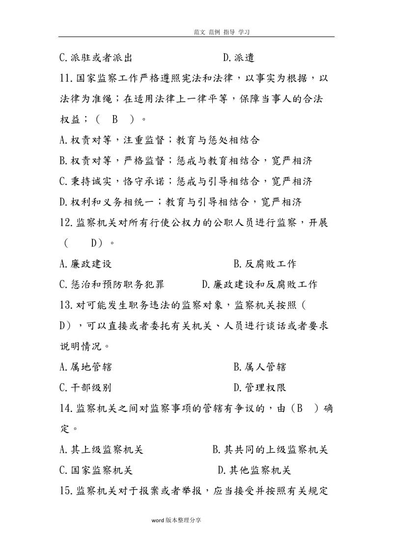 中华人民共和国监察法竞赛试题.doc_第3页