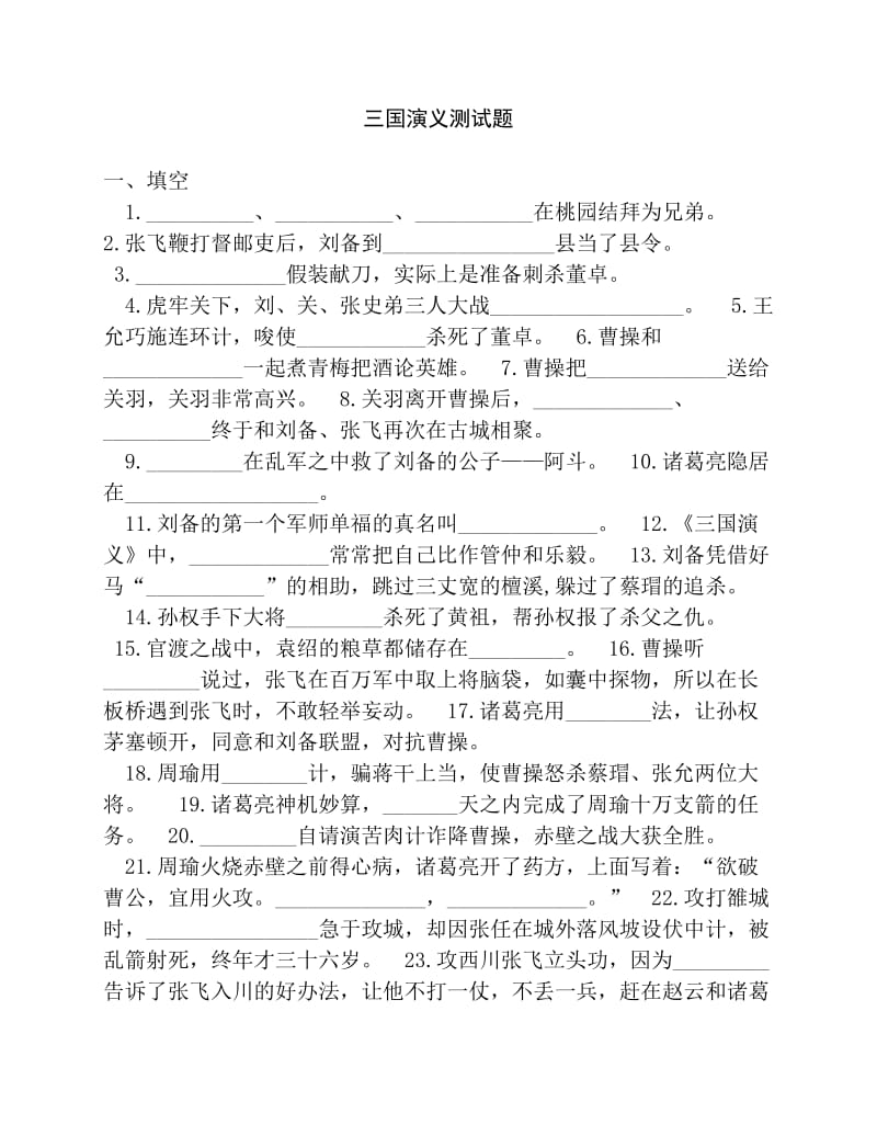 三国演义阅读测试题题目多有答案.pdf_第1页