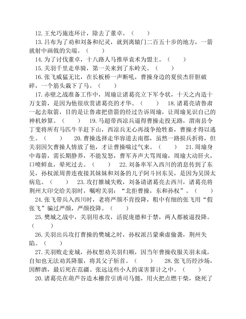 三国演义阅读测试题题目多有答案.pdf_第3页