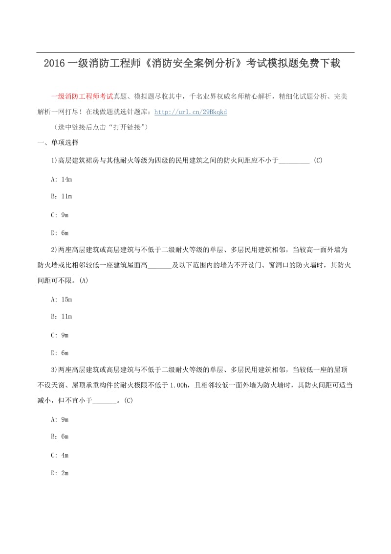 一级消防工程师《消防安全案例分析》考试模拟题.doc_第2页