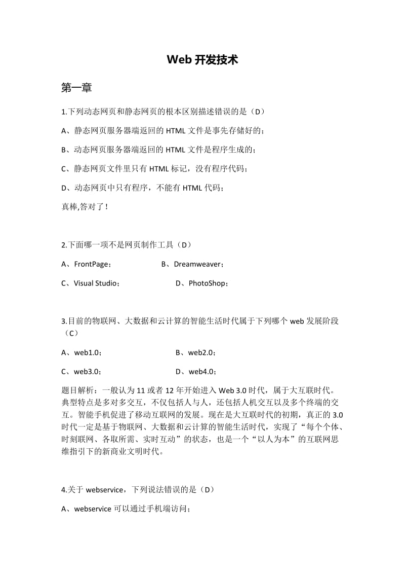 Web开发技术习题集.doc_第1页