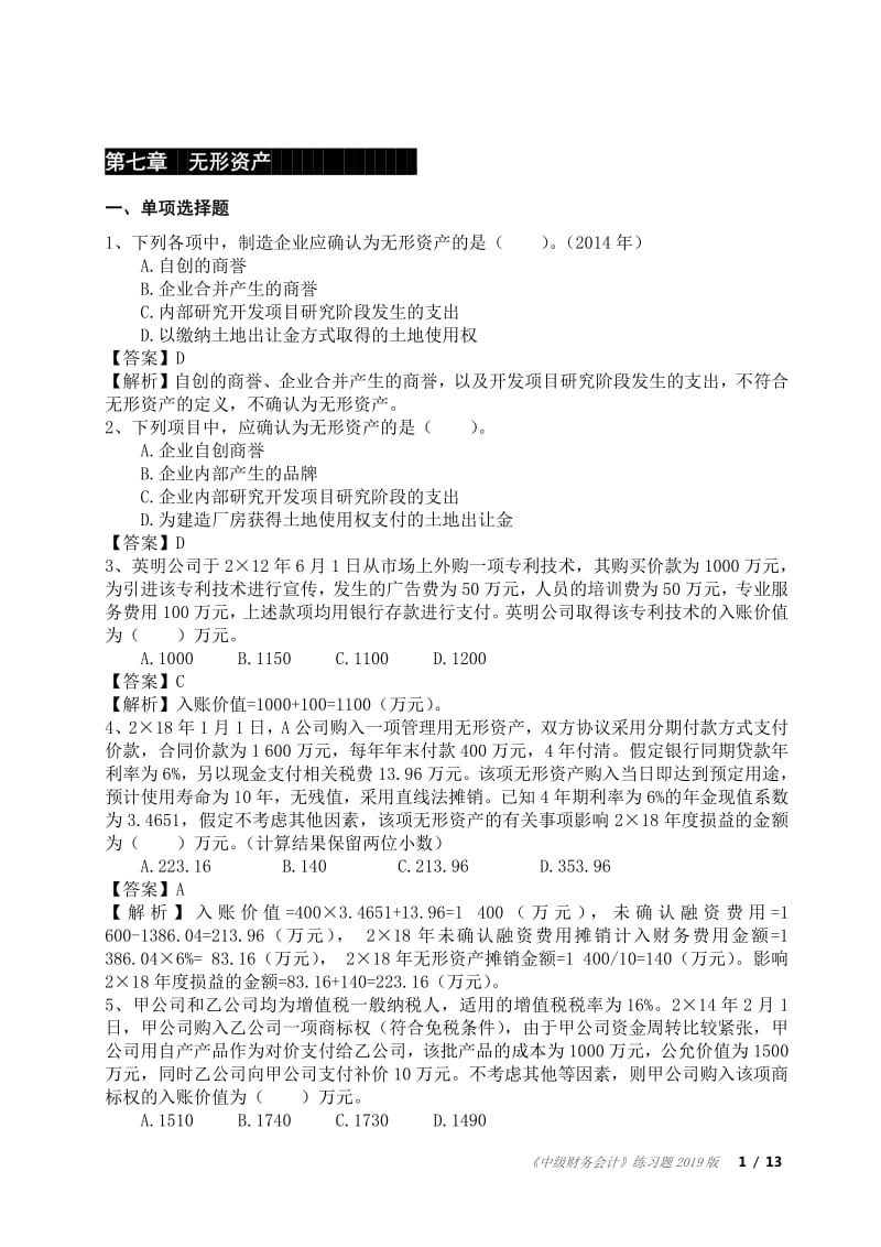 中级财务会计习题无形资产投资性房地产含答案.pdf_第1页