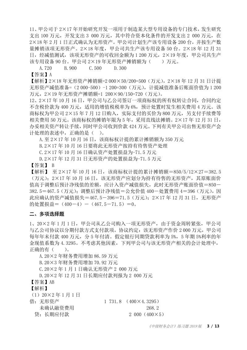 中级财务会计习题无形资产投资性房地产含答案.pdf_第3页