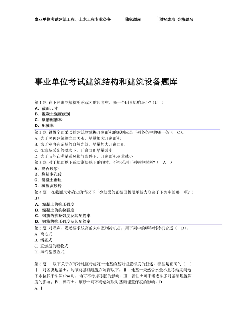 事业单位考试建筑结构和建筑设备题库.doc_第1页