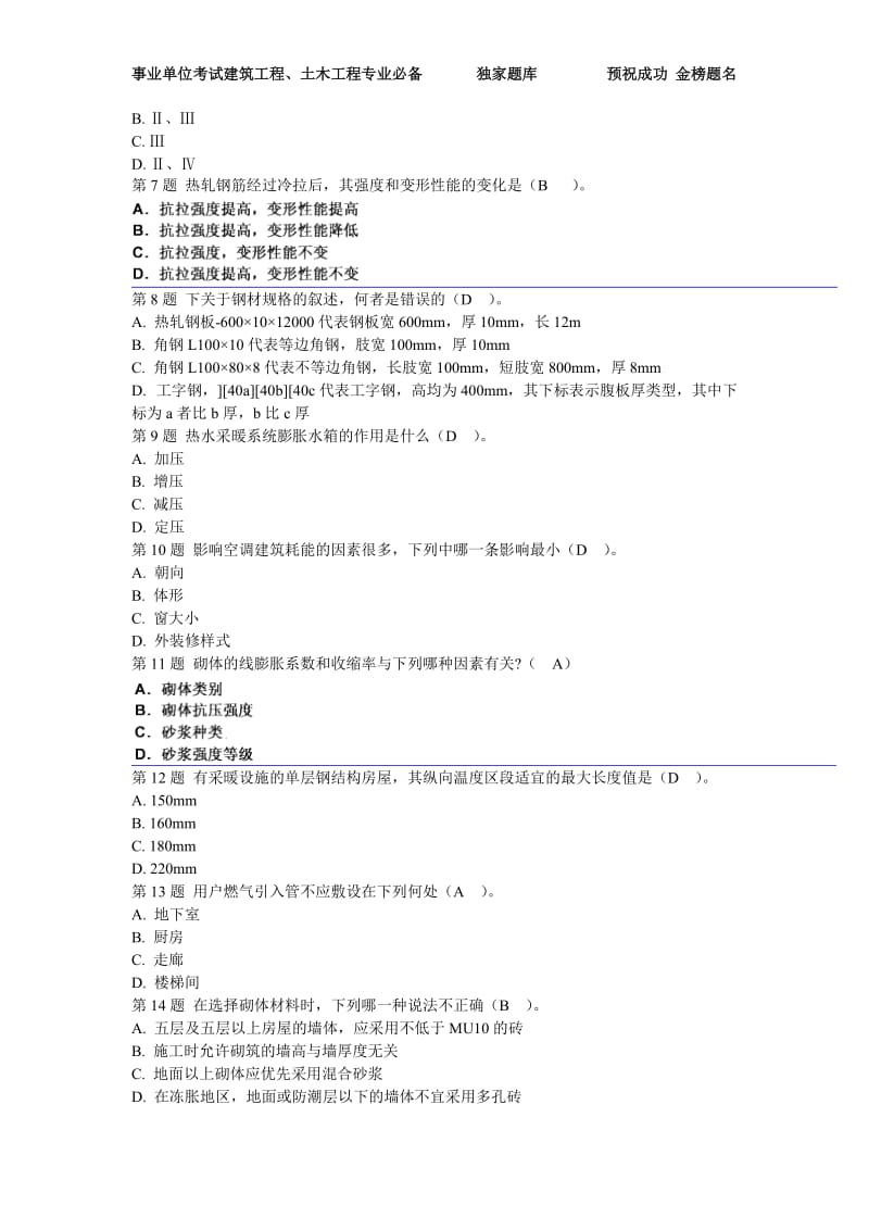 事业单位考试建筑结构和建筑设备题库.doc_第2页