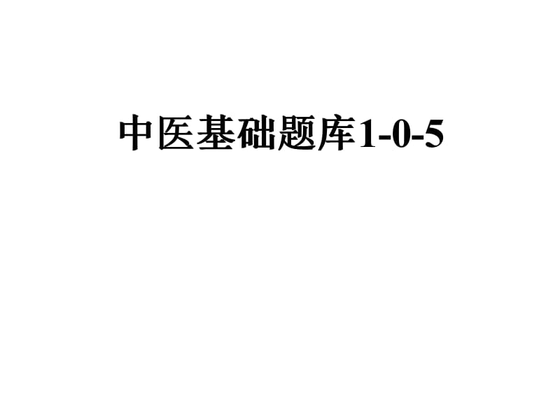中医基础题库1-0-5.pdf_第1页