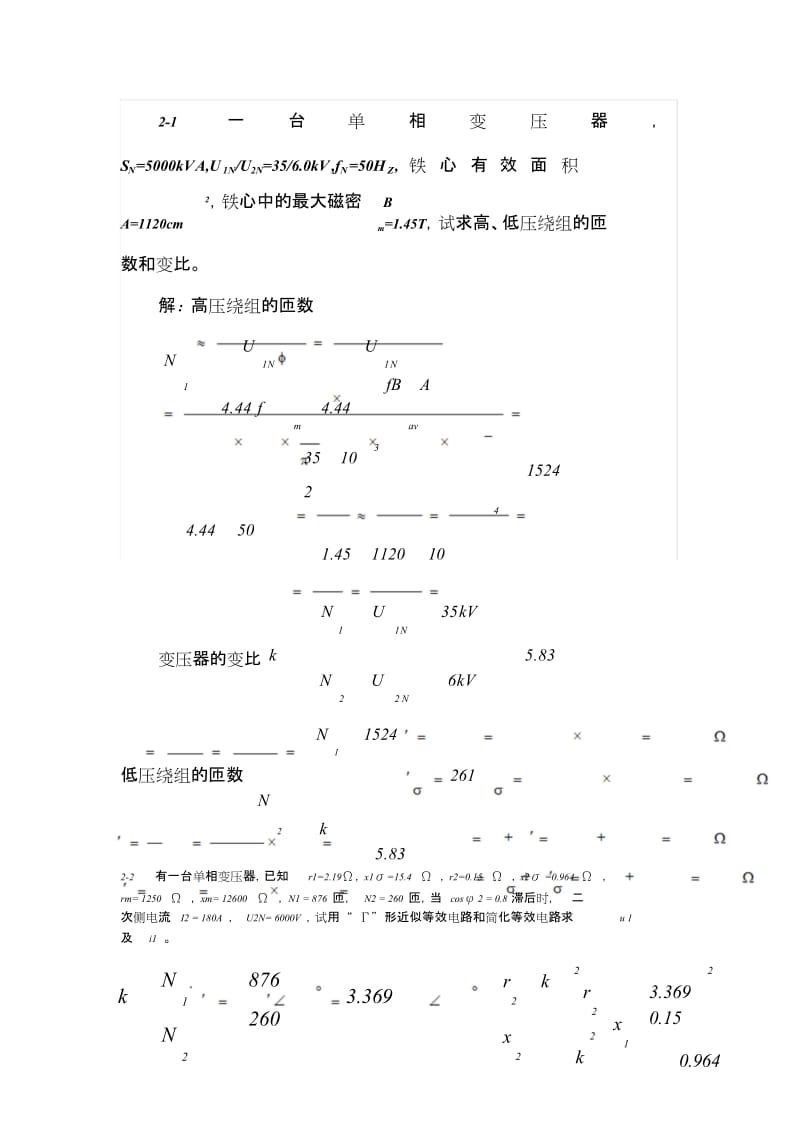 电机学课后习题答案新版.doc_第1页