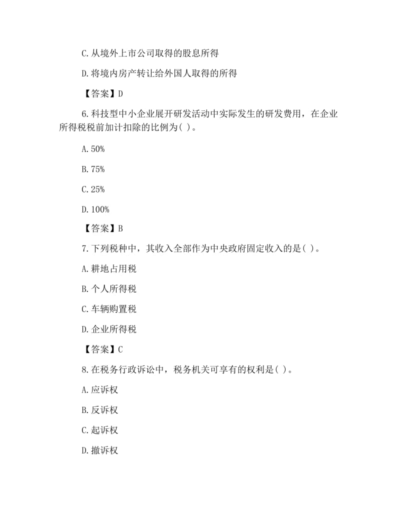 注册会计师考试《税法》真题及答案完整.doc_第2页