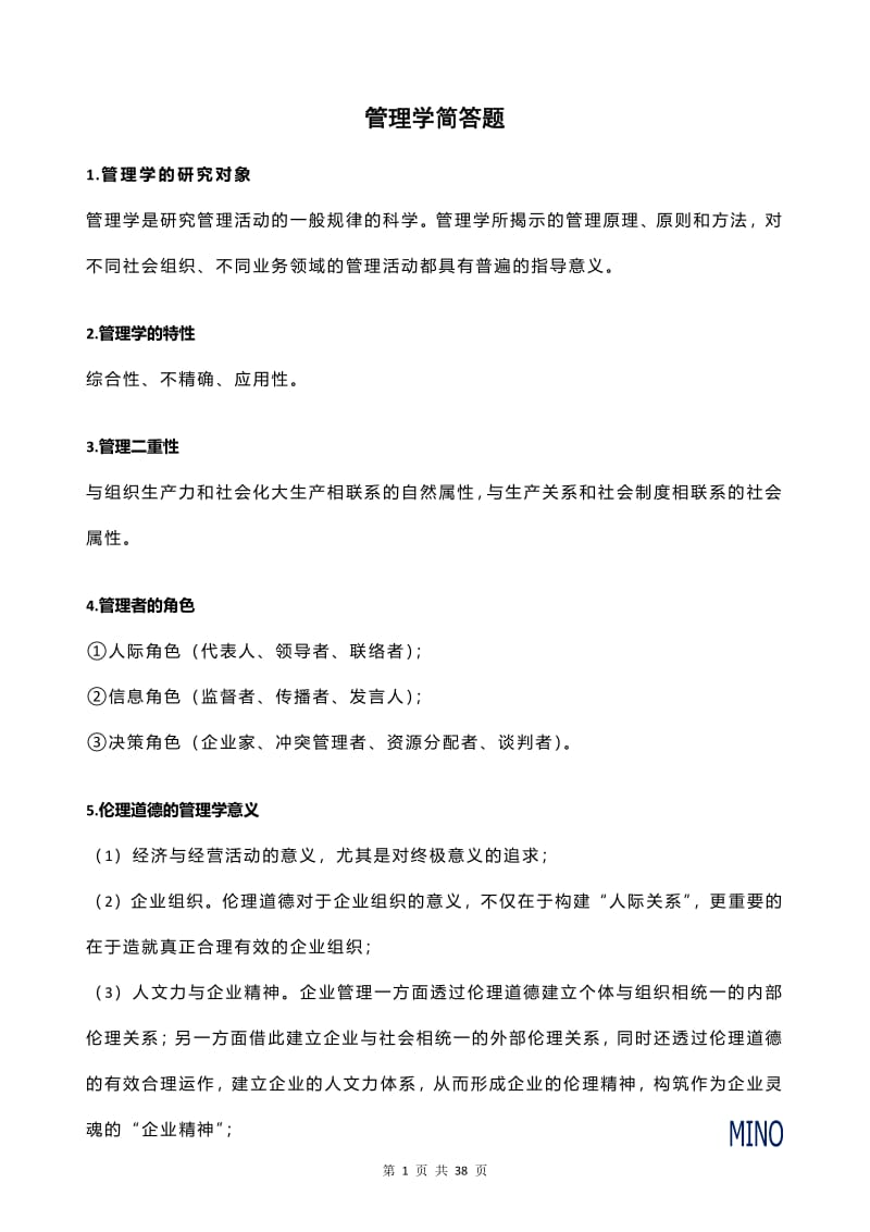 管理学简答题.pdf_第1页