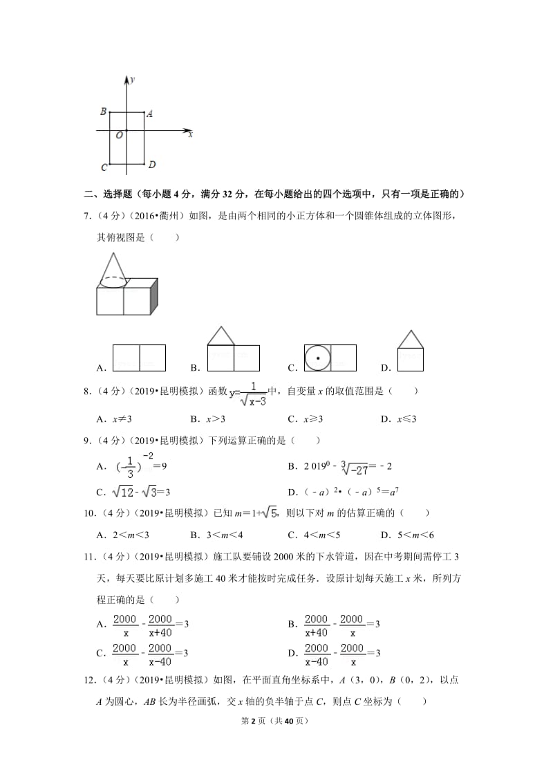 2019年云南省昆明市中考数学模拟试卷三含答案.doc_第2页