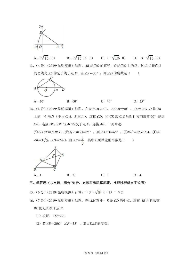 2019年云南省昆明市中考数学模拟试卷三含答案.doc_第3页