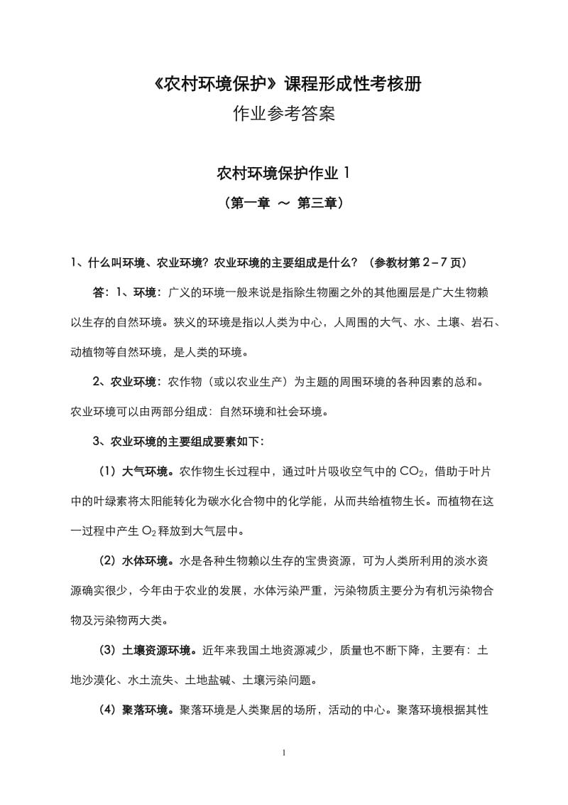 《农村环境保护》课程形成性考核册参考题答案.doc_第1页