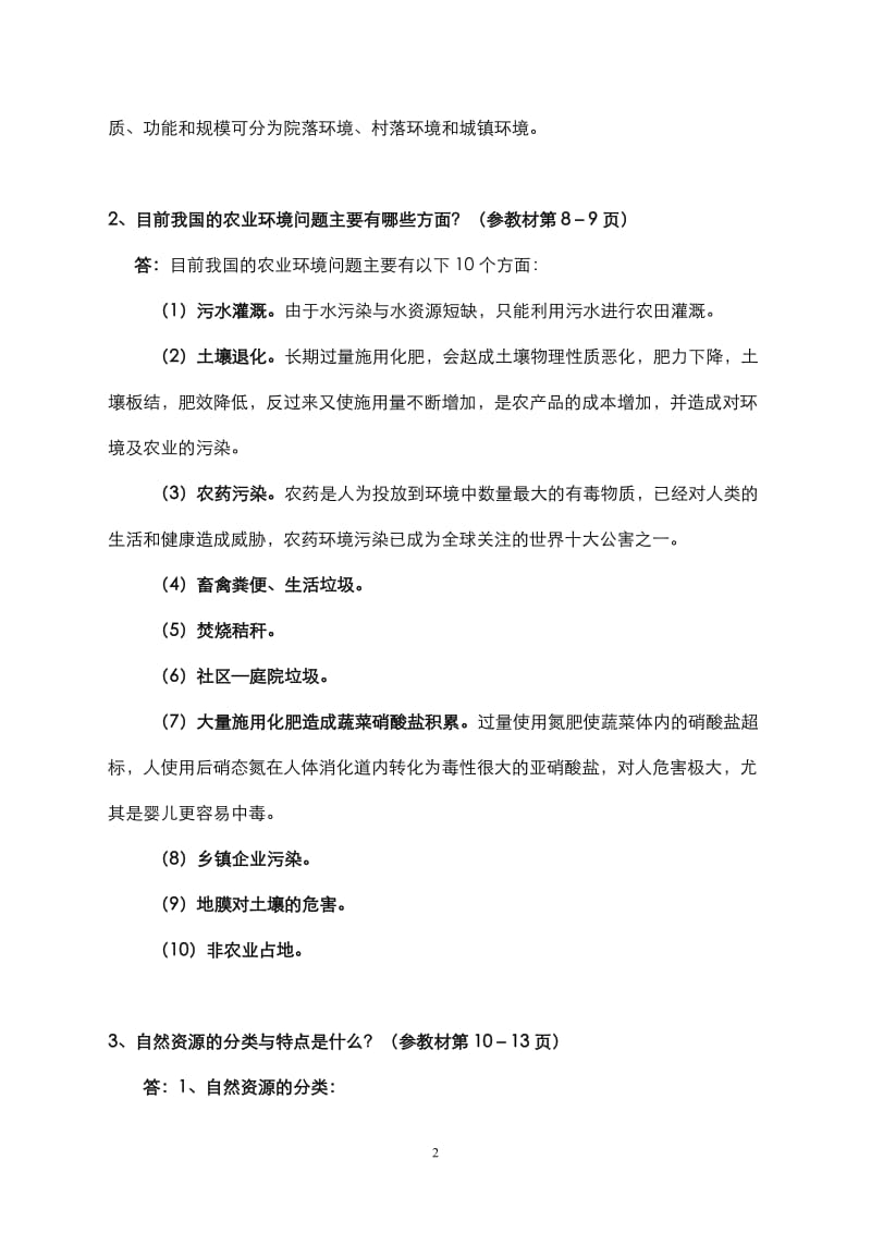 《农村环境保护》课程形成性考核册参考题答案.doc_第2页