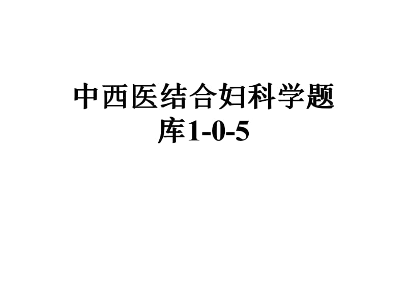 中西医结合妇科学题库.pdf_第1页