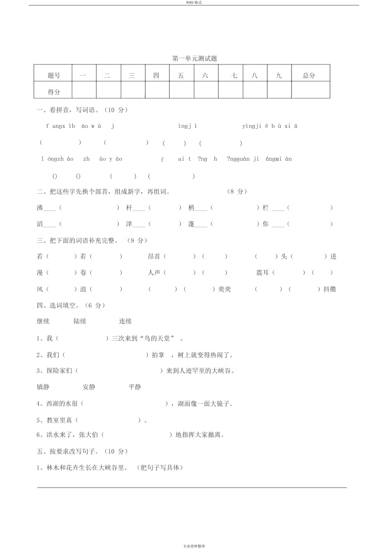 四年级语文上册第一单元测试题及答案.doc_第1页