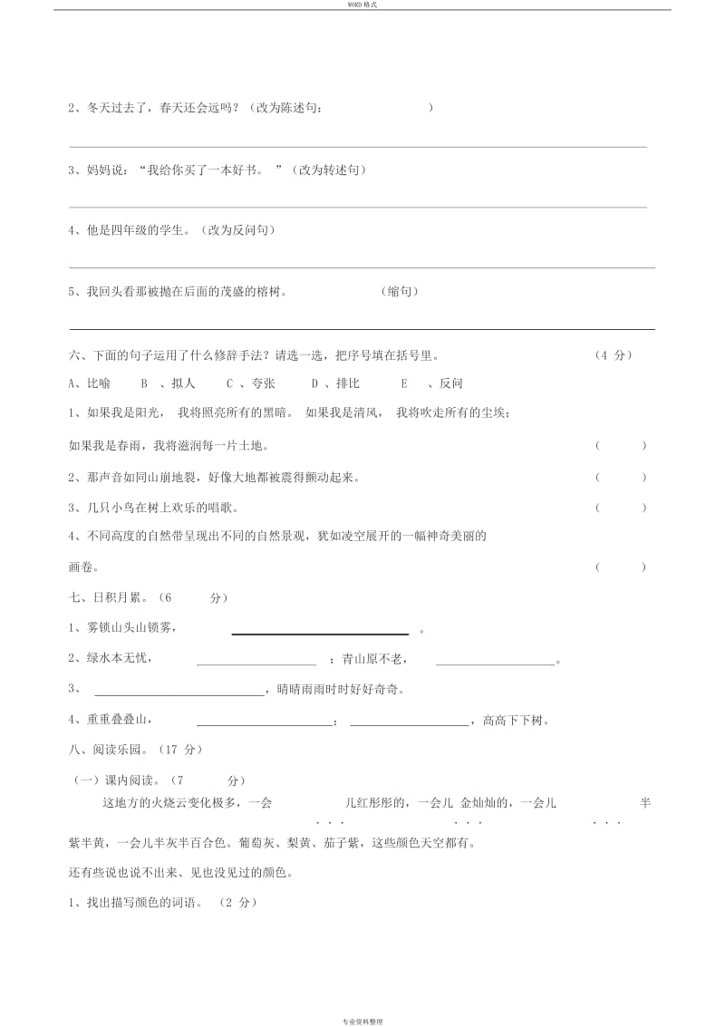 四年级语文上册第一单元测试题及答案.doc_第2页