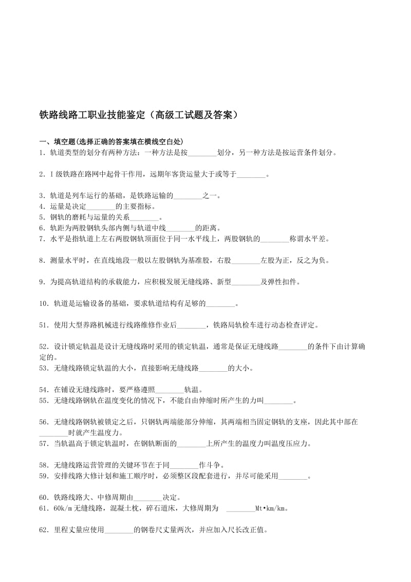 铁路高级线路工试题.doc_第1页