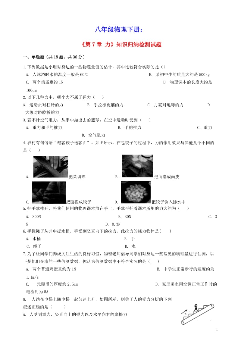 八年级物理下册第7章力知识归纳检测试题新版新人教版.doc_第1页