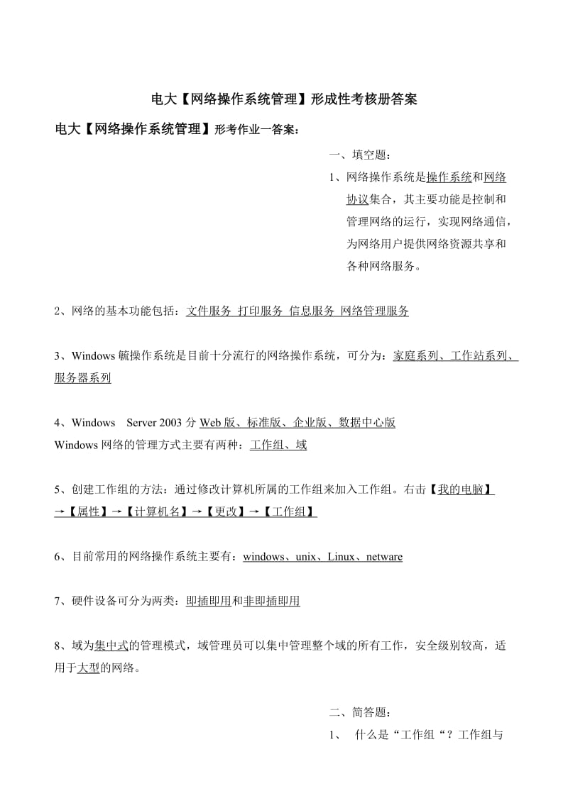 电大计算机专科网络操作系统形成性考核册答案附题目.doc_第1页