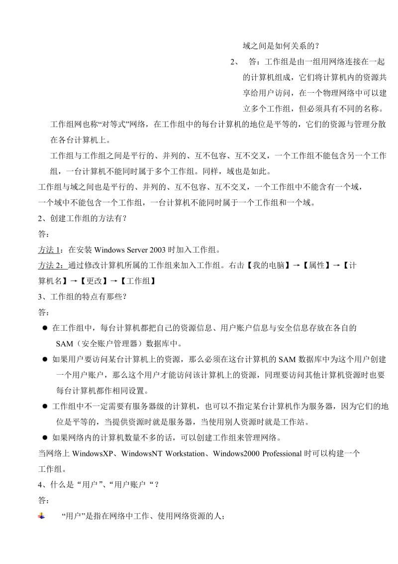 电大计算机专科网络操作系统形成性考核册答案附题目.doc_第2页