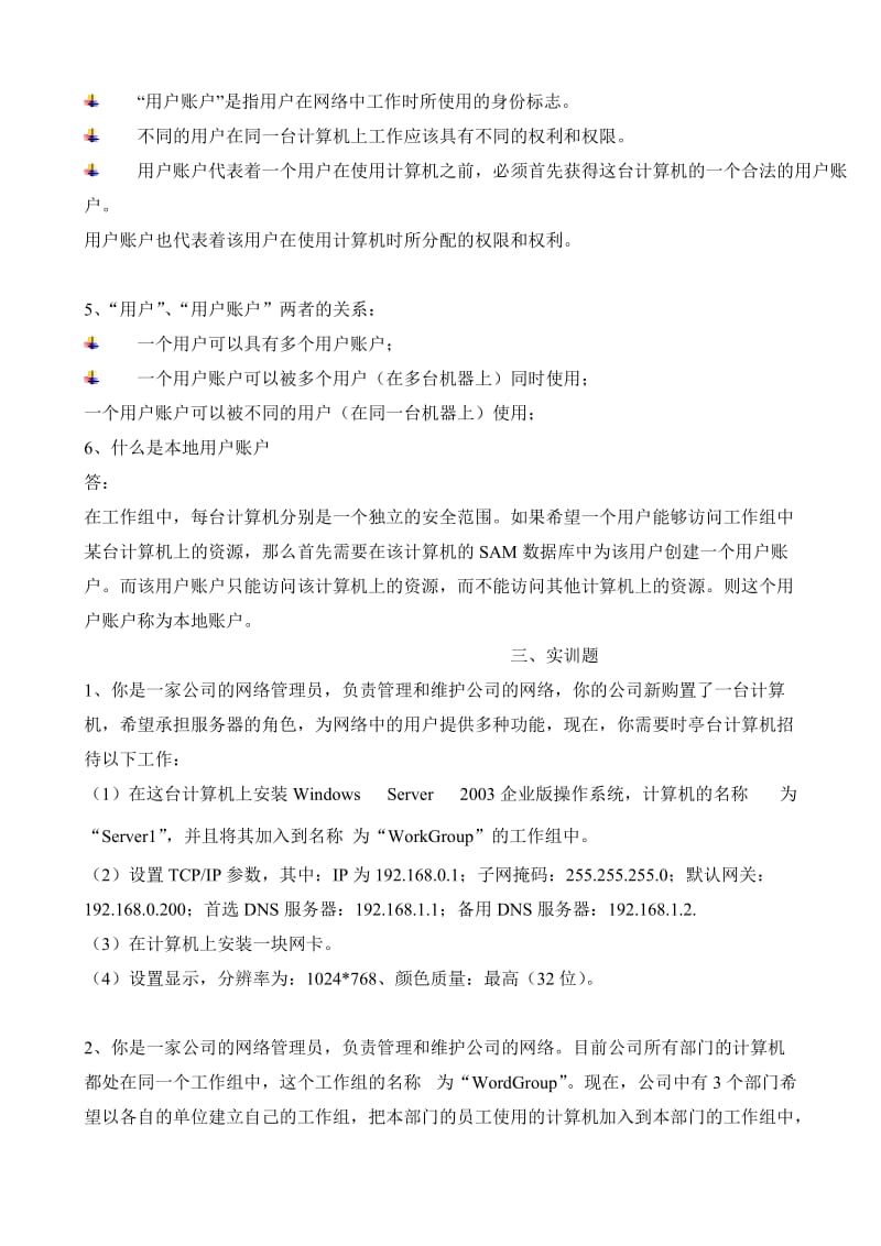 电大计算机专科网络操作系统形成性考核册答案附题目.doc_第3页