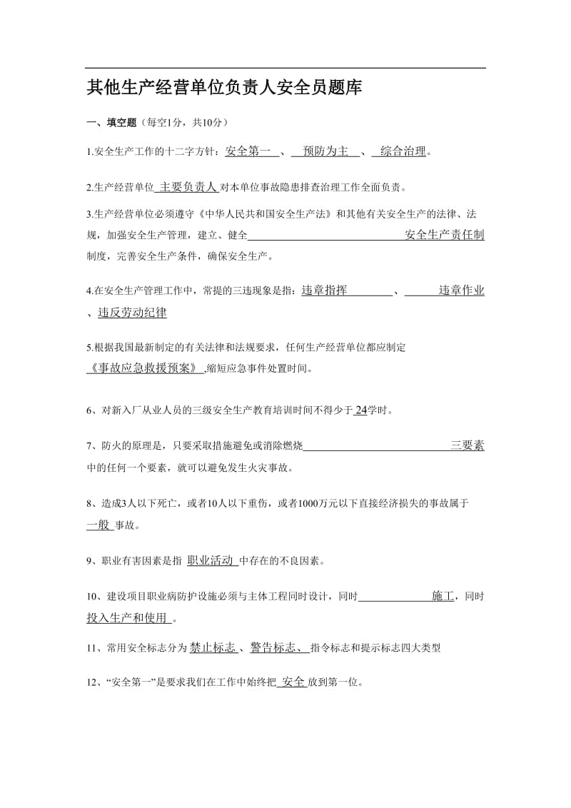 其他生产经营单位负责人安全员题库.doc_第1页