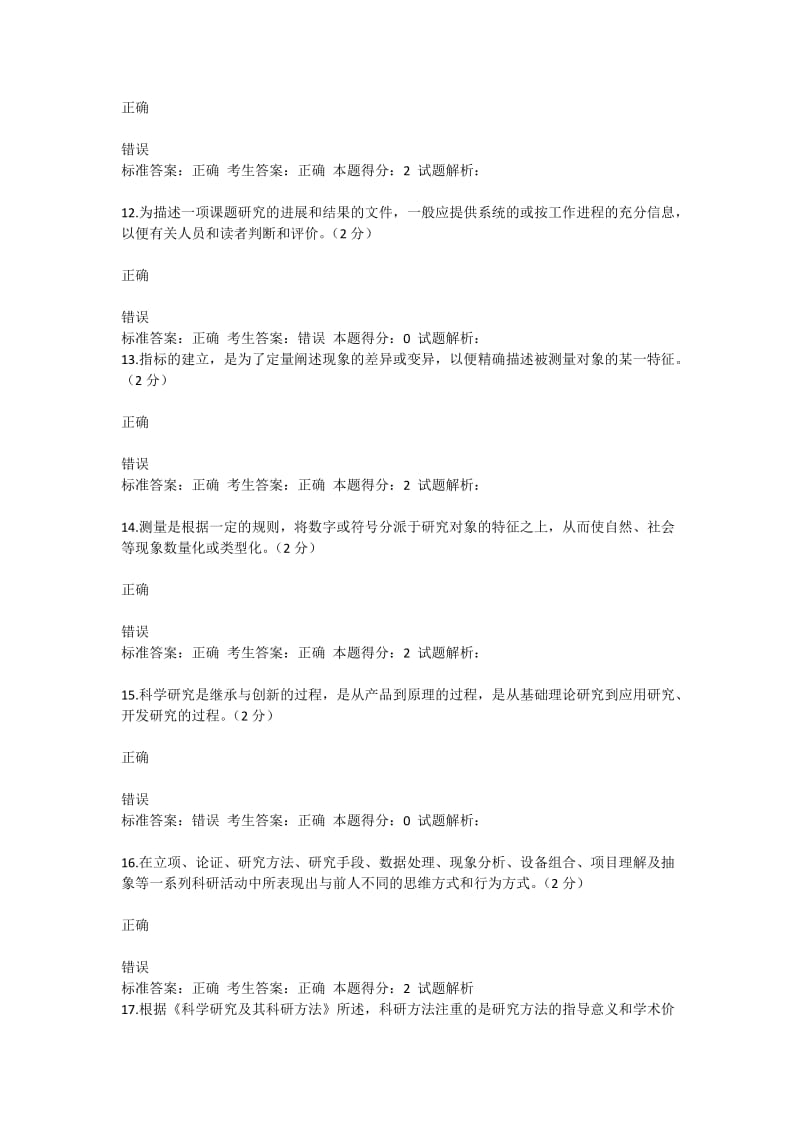 判断题专业技术人员科研方法与协调沟通能力的提升.doc_第2页