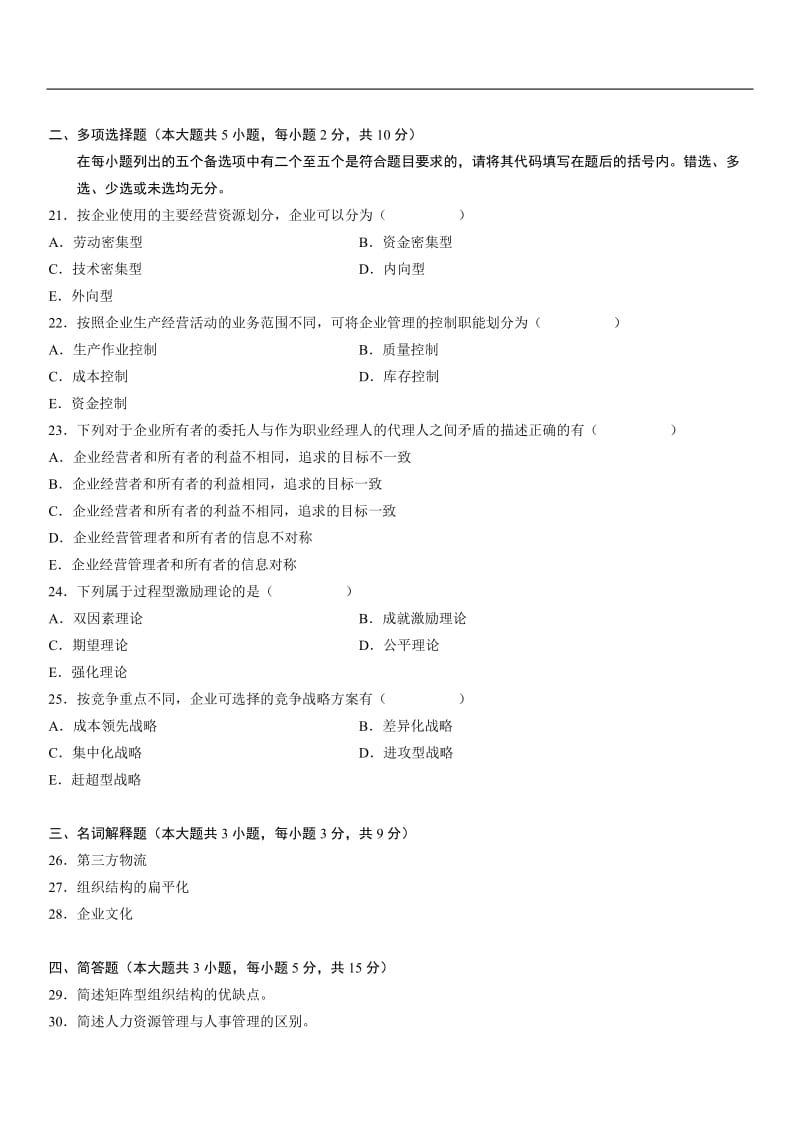 全国自考企业管理概论试题和答案.doc_第3页