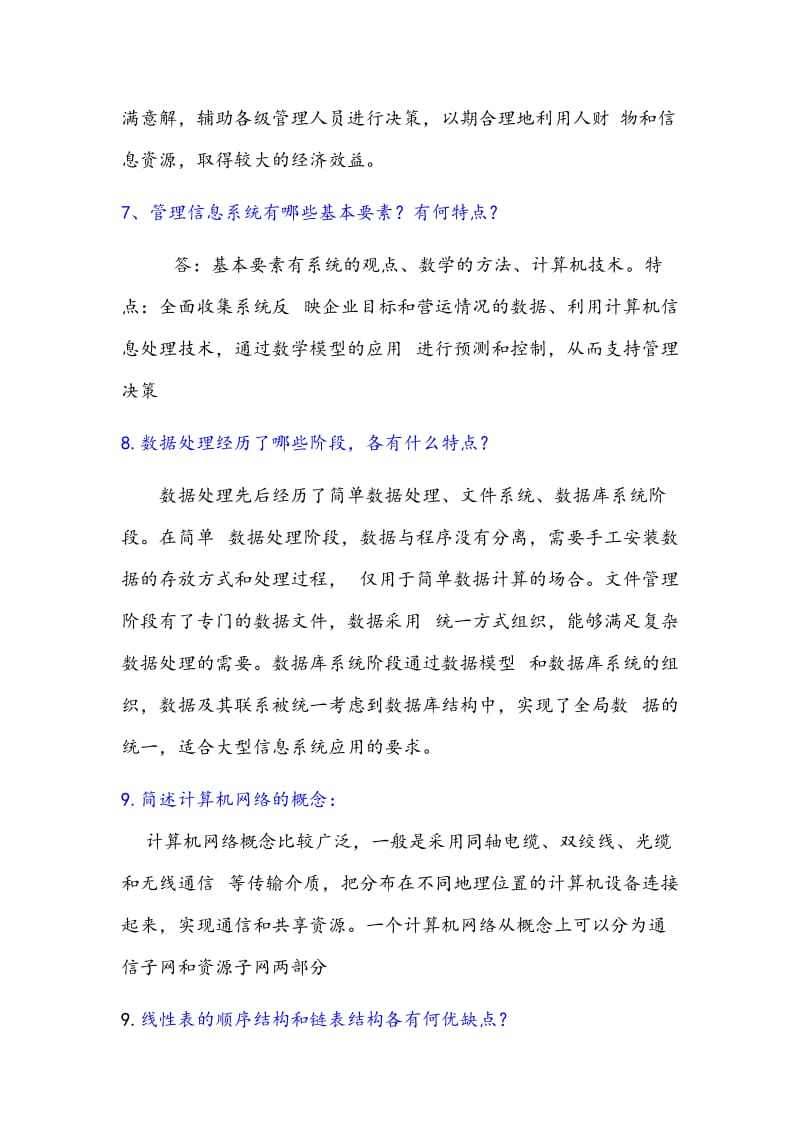 管理信息简答题.doc_第3页