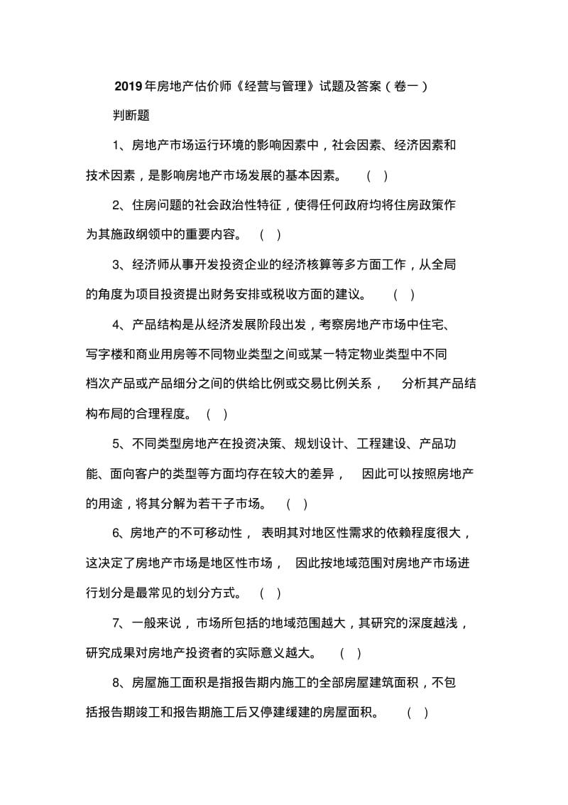 房地产估价师《经营与管理》试题及答案卷一.pdf_第1页