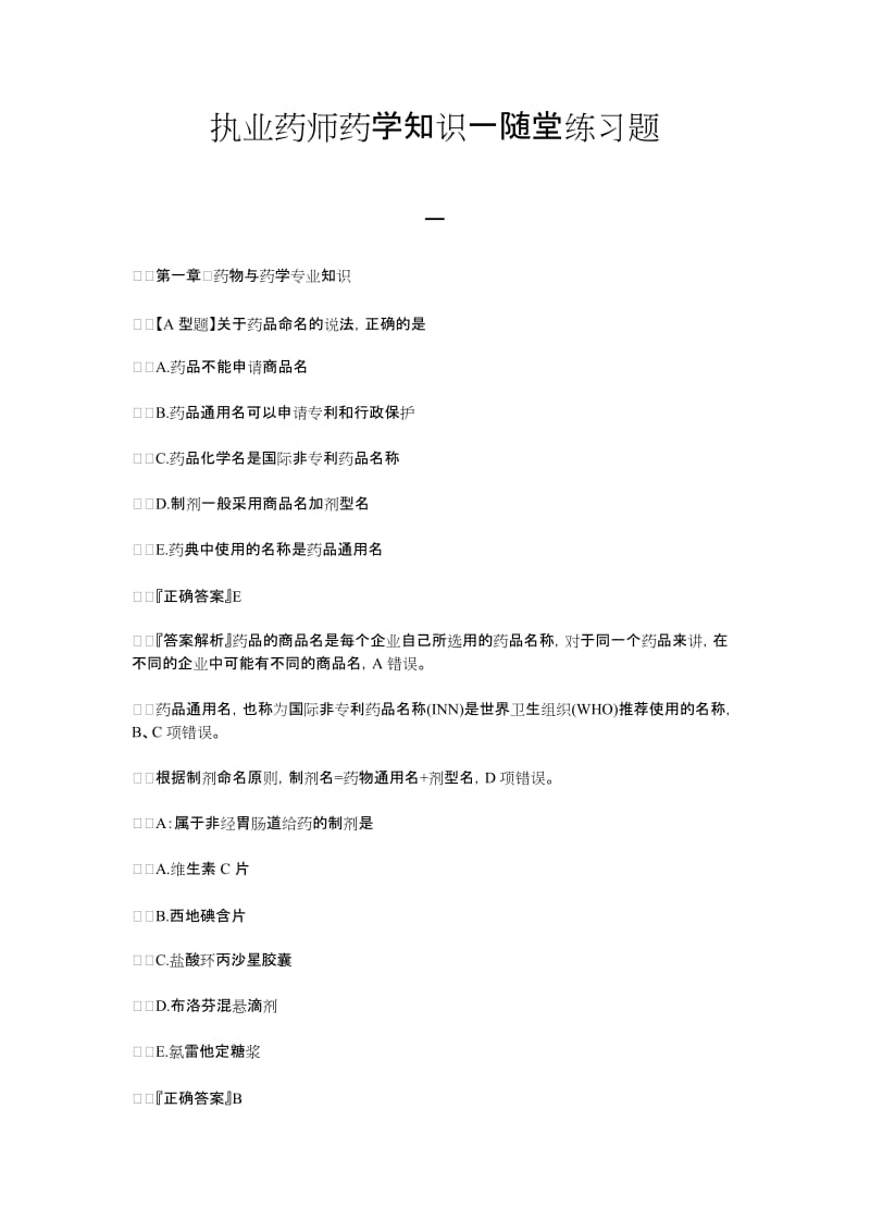 执业药师药学知识一随堂练习题.doc_第1页