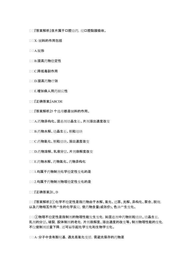 执业药师药学知识一随堂练习题.doc_第2页