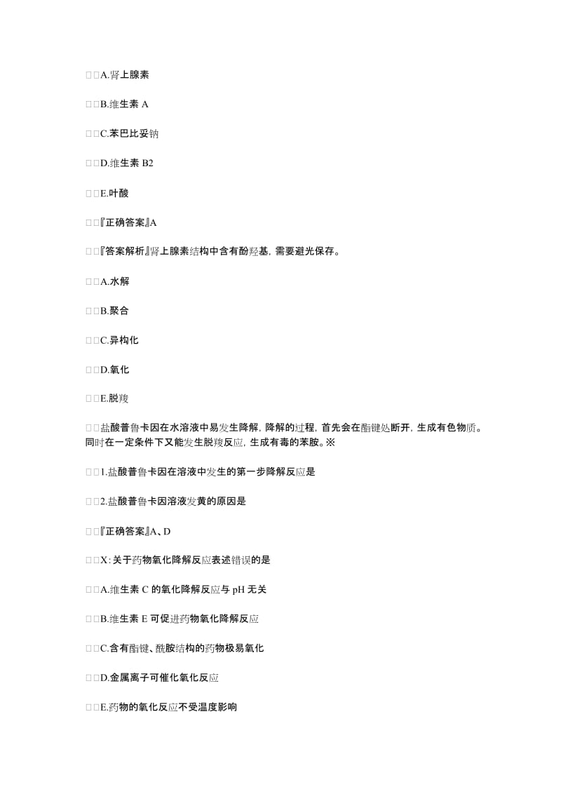 执业药师药学知识一随堂练习题.doc_第3页