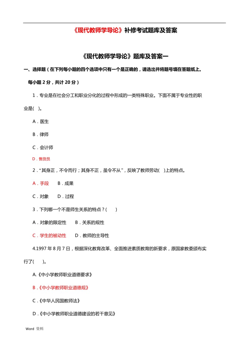 《现代教师学导论》补修考试题库和答案.doc_第1页