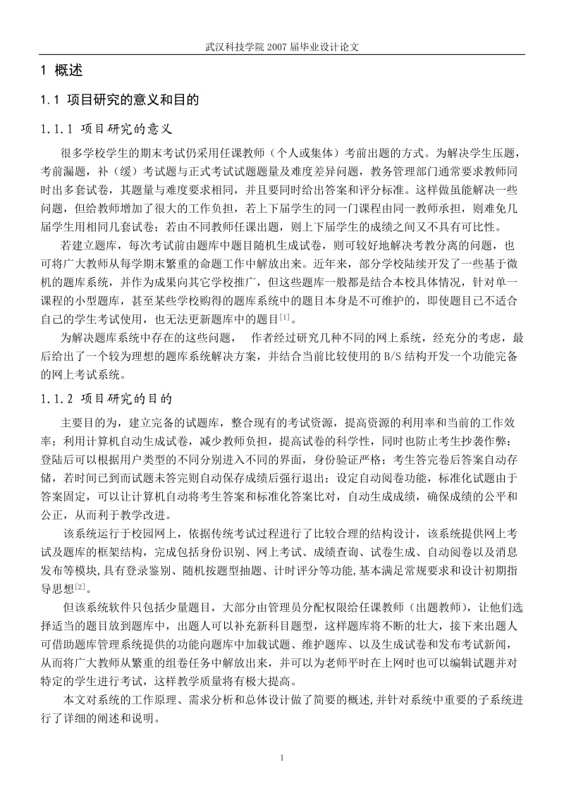 基于ASP的网上考试系统.doc_第1页