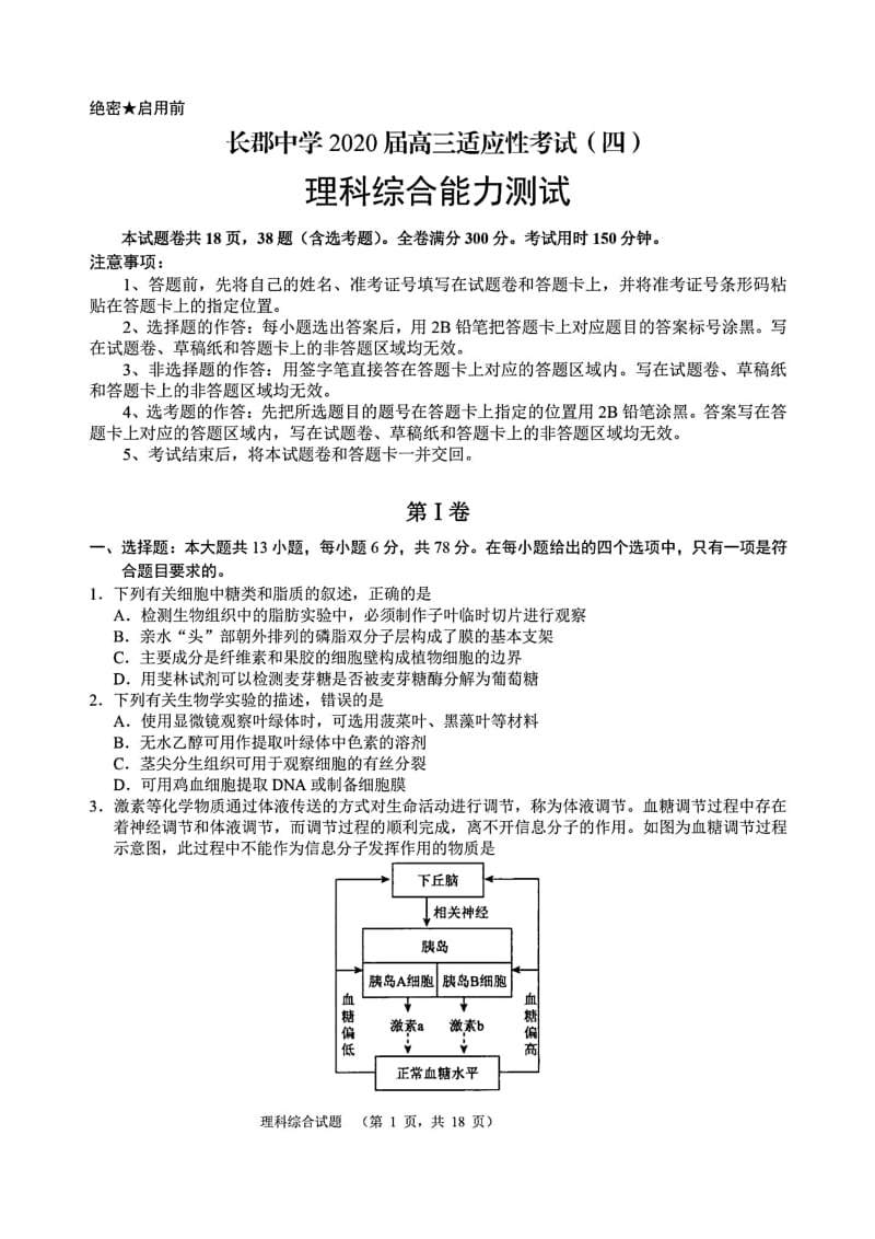 2020年湖南省长郡中学高三四模理科综合试题含答案和长郡中学2020届高三适应性考试四理科综合试卷.doc_第1页