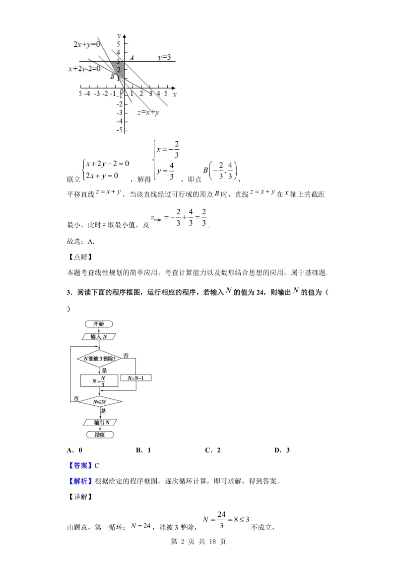 2019届天津市河西区高三高考三模数学理试题版.doc_第2页