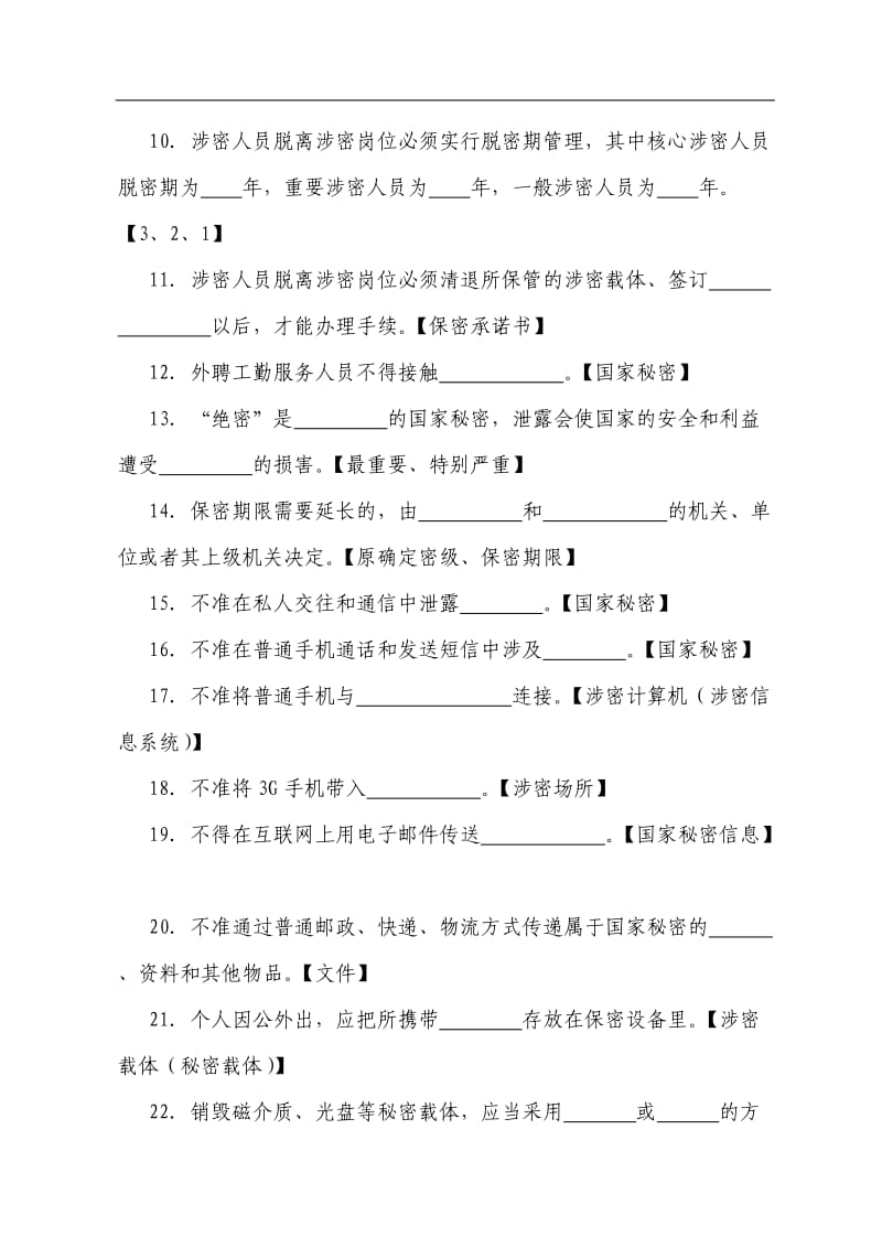 保密知识试题库答案.doc_第2页