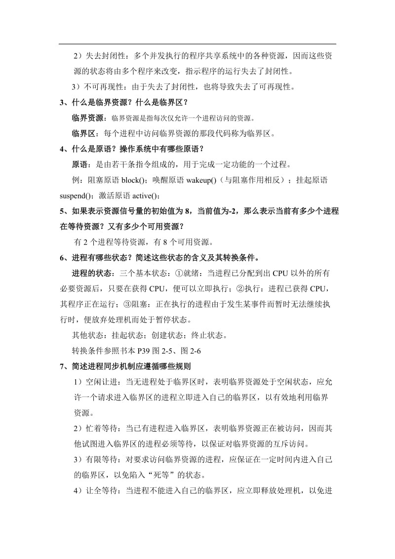 操作系统复习题.doc_第2页