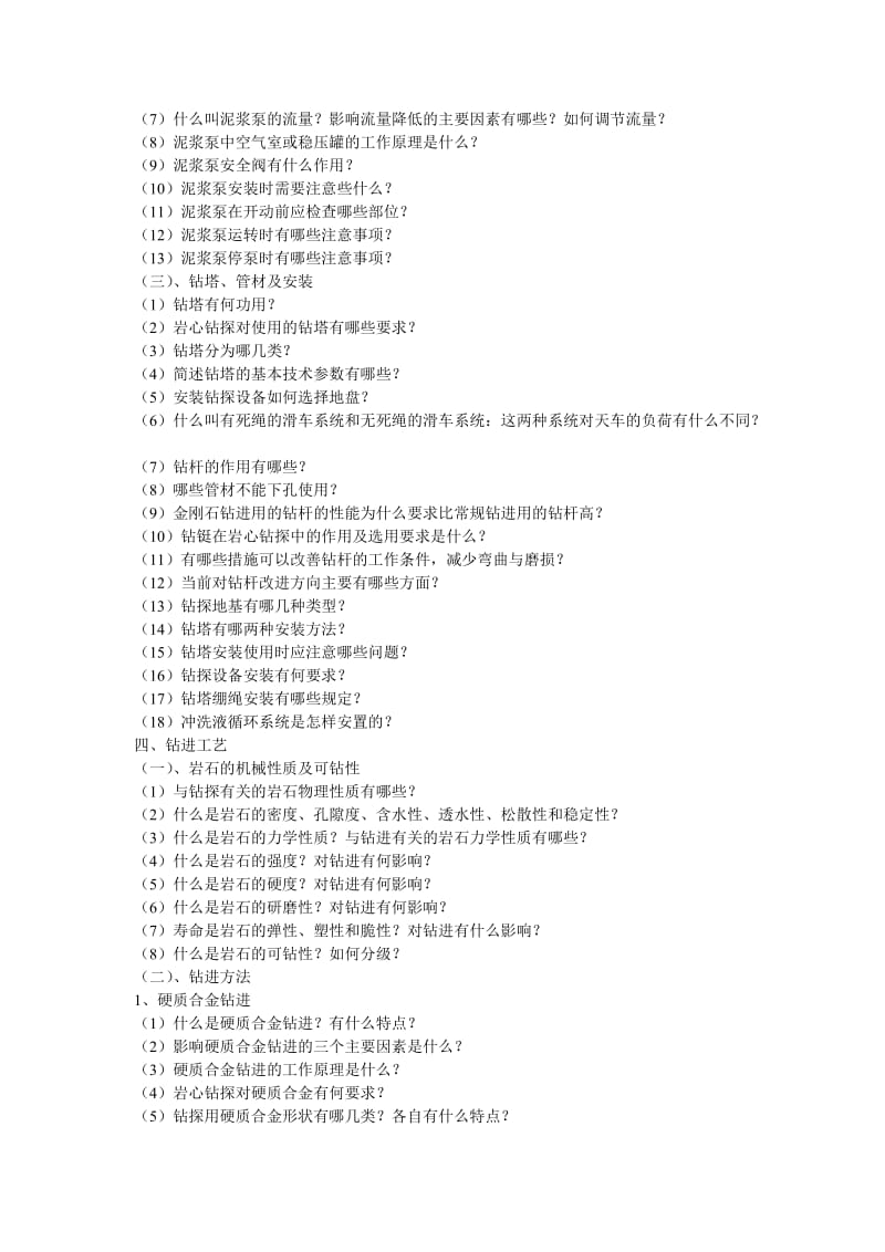 钻探工基础知识题库.doc_第3页