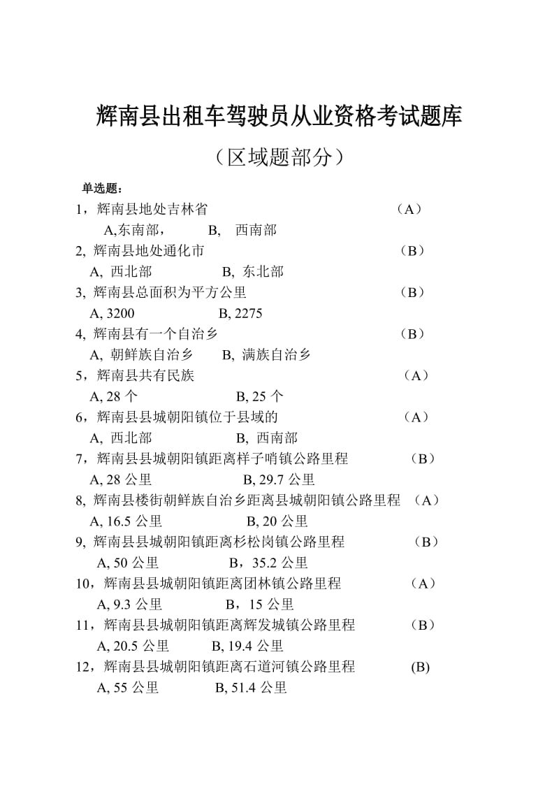 辉南出租车驾驶员从业资格考试题库.doc_第1页