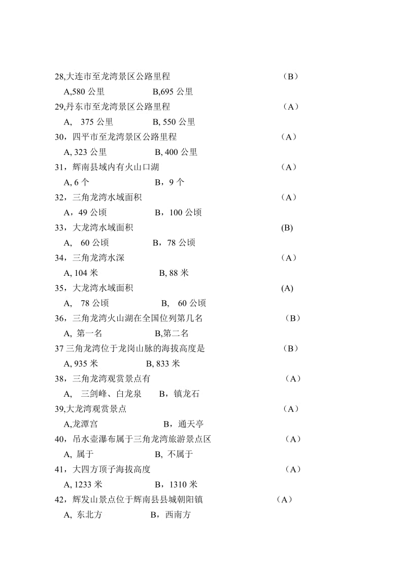 辉南出租车驾驶员从业资格考试题库.doc_第3页