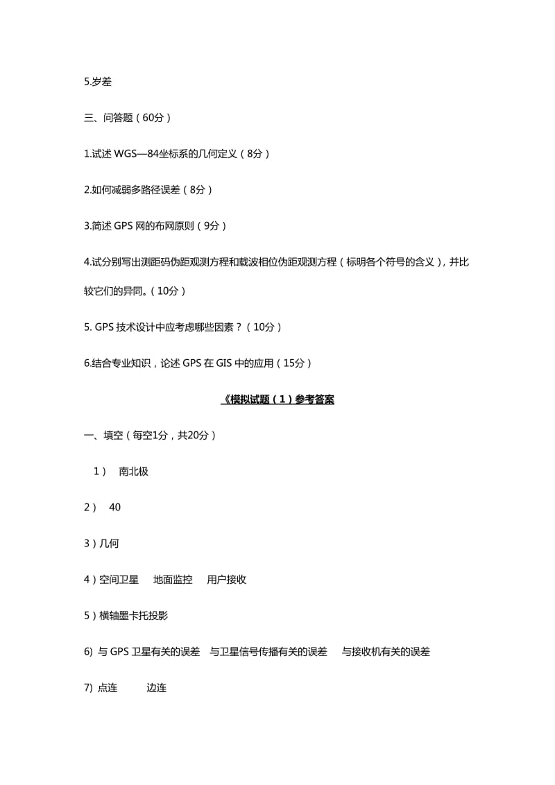 GPS试题库与答案资料资料.doc_第3页