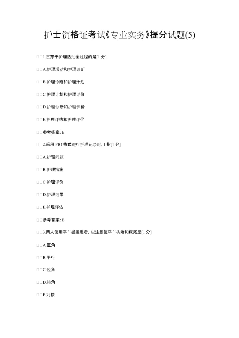 护士资格证考试《专业实务》提分试题.doc_第1页