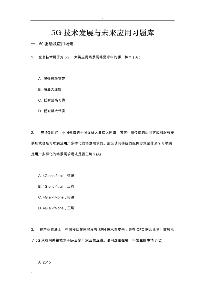 5G技术发展与未来应用习题库.doc_第1页