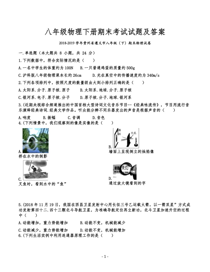 八年级物理下册期末考试试题及答案2018-2019学年贵州省遵义市.doc_第1页