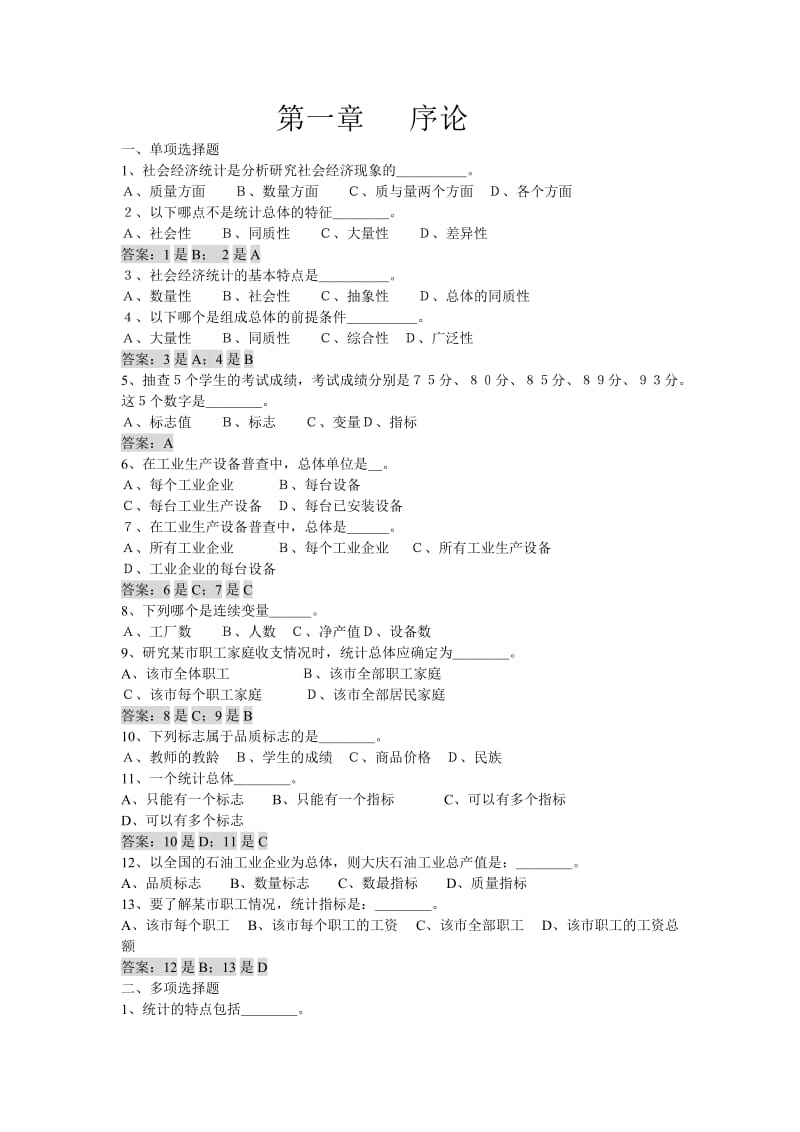 统计学练习题包括答案.doc_第1页