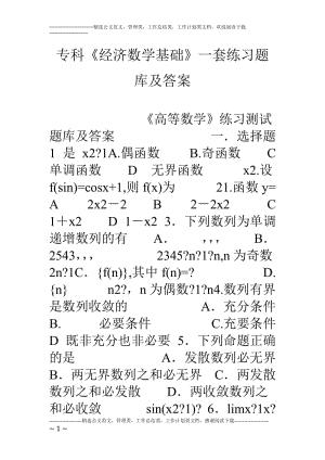 专科《经济数学基础》一套练习题库及答案.doc